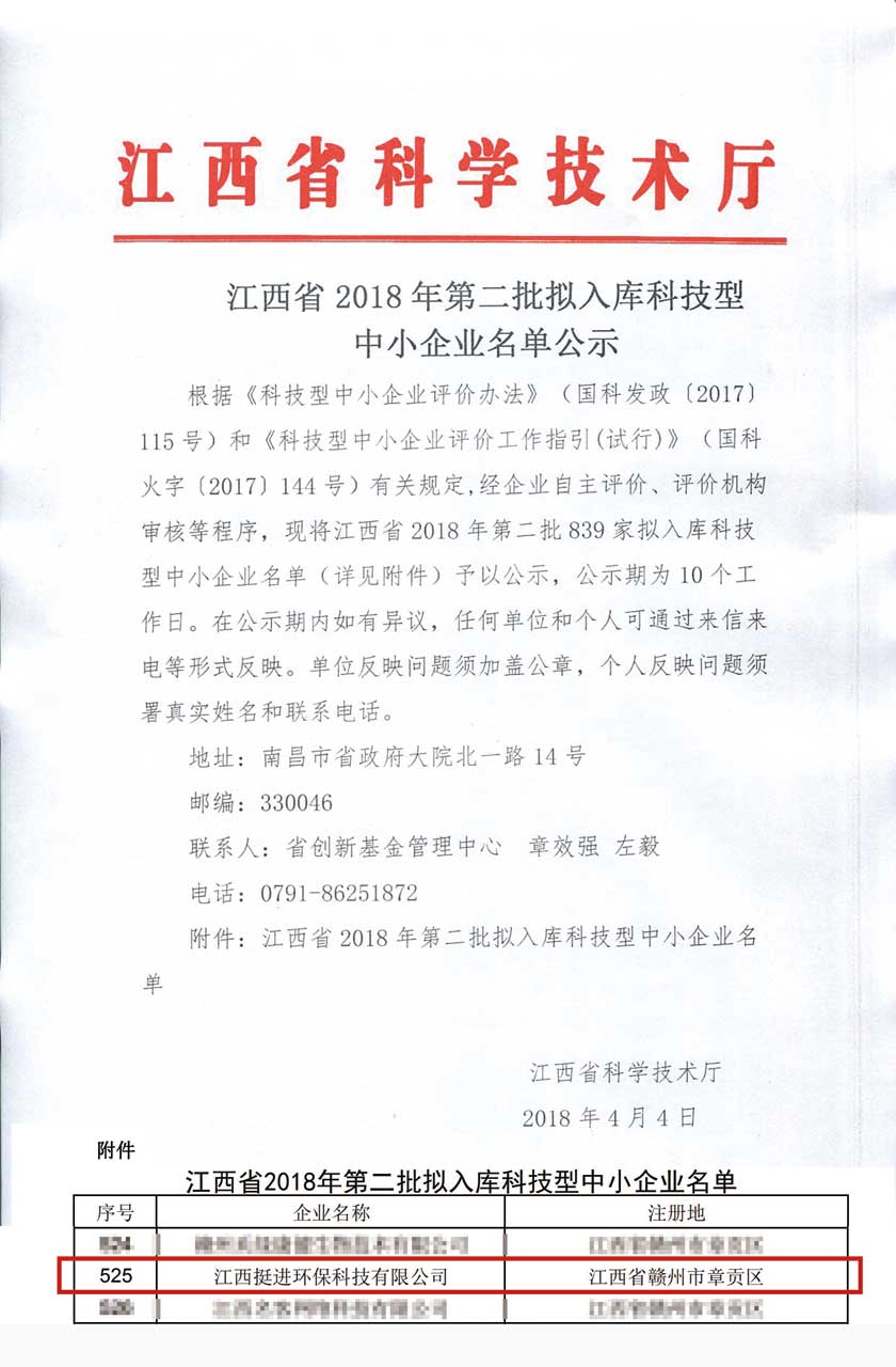 江西省2018年第二批擬入庫科技型中小企業(yè)名單公示.jpg