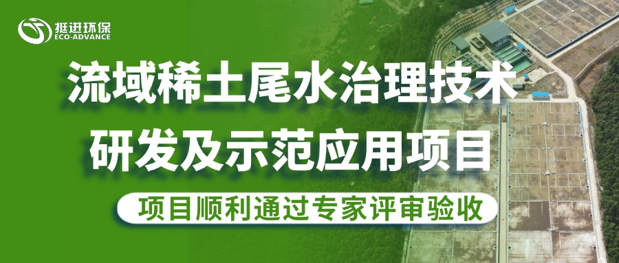 公司流域稀土尾水治理研發(fā)項(xiàng)目順利通過專家評(píng)審驗(yàn)收