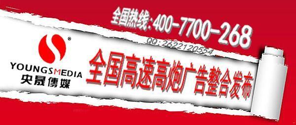 江苏地区高速广告发布央晟传媒-首商网