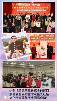 鹅王演唱会暨北京星光红色文化传媒集团周年庆典