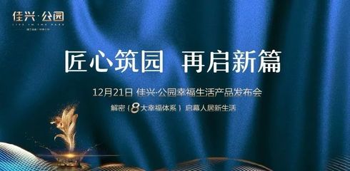 “匠心筑园 再启新篇” 佳兴·公园幸福生活产品发布会圆满落幕!